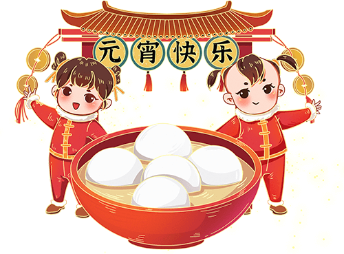 歡喜鬧元宵，元?dú)鈫⑿缕?>
                                    <img class=