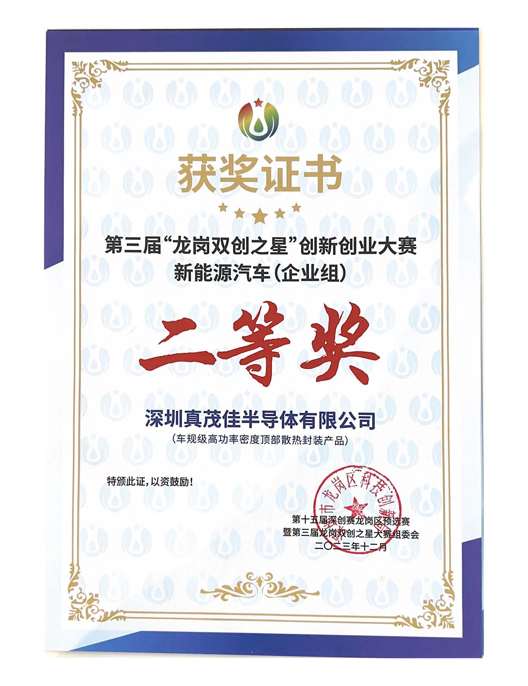 第三屆龍崗雙創(chuàng)之星