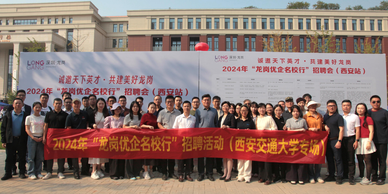 校招 | 攜手未來，共筑半導(dǎo)體夢想 &mdash;&mdash; 龍崗優(yōu)企名校行（西安站）圓滿落幕！