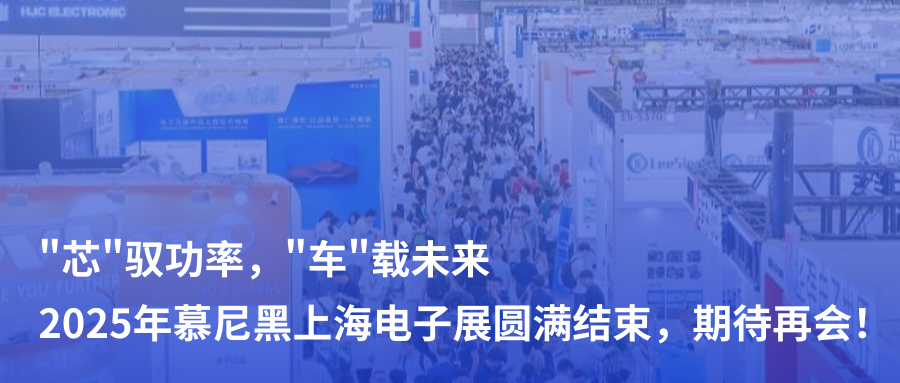 芯馭功率，車(chē)載未來(lái) | 2025年慕尼黑上海電子展圓滿結(jié)束，期待再會(huì)！